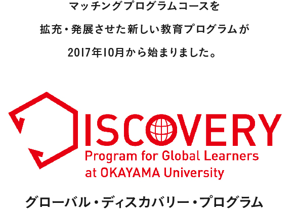 マッチングプログラムコースを拡充・発展させた新しい教育プログラムが2017年10月から始まりました。