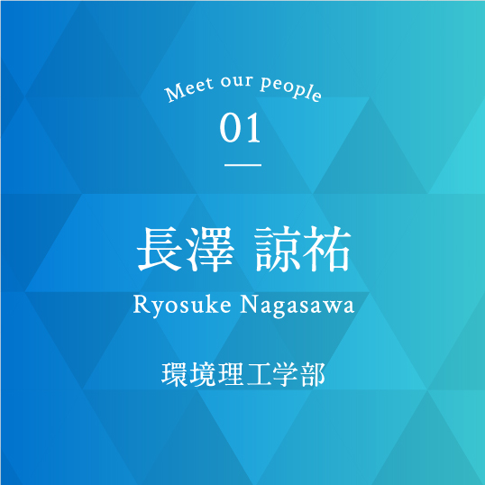 長澤 諒祐