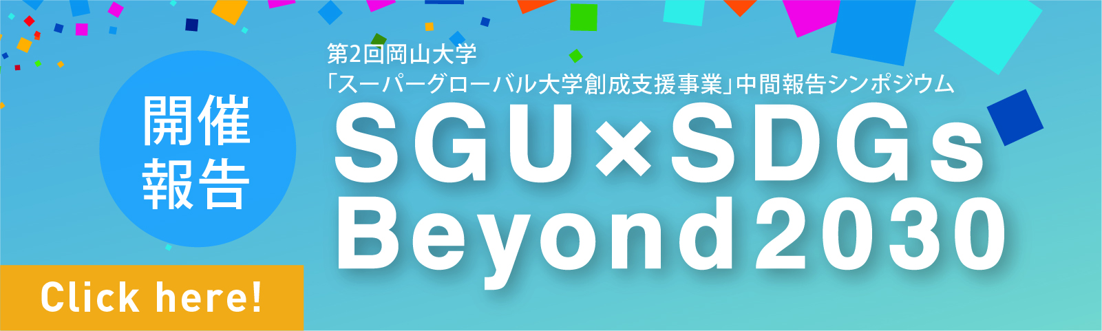 SGU×SDGs Beyond2030