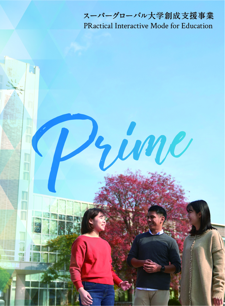 Prime スーパーブローバる大学創成支援事業