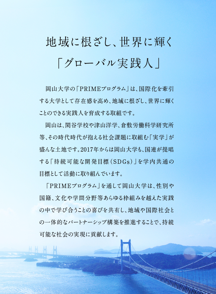 岡山大学が目指す「グローバル」とは。