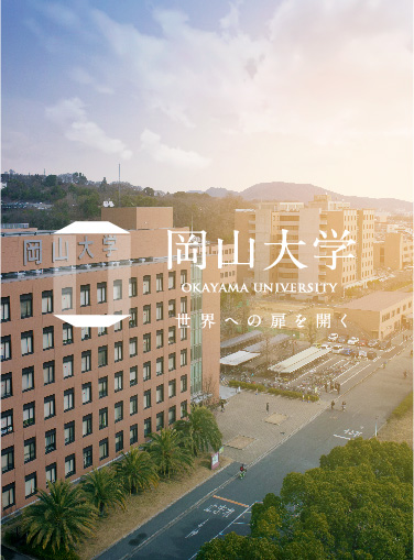 OKAYAMA UNIVERSITY 世界への扉を開く