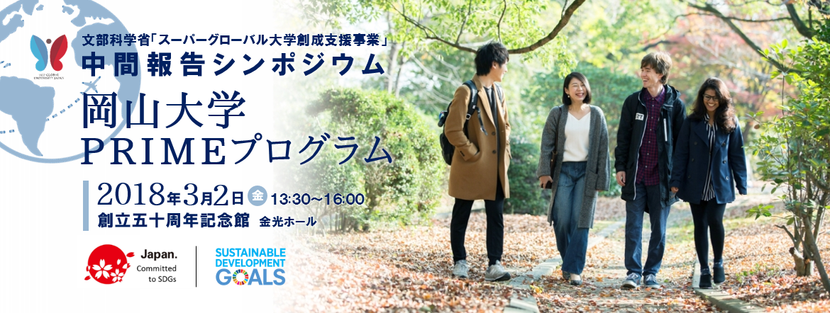 文部科学省「スーパーグローバル大学創成支援事業」中間報告シンポジウム 岡山大学「PRIMEプログラム」~世界で活躍できる『実践人』を育成する!~