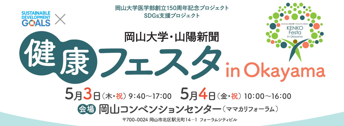 岡山大学医学部創立150周年記念プロジェクト SDGs支援プロジェクト 「健康フェスタ in Okayama」